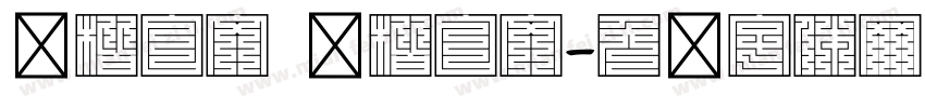 颜楷白文 颜楷白文字体转换